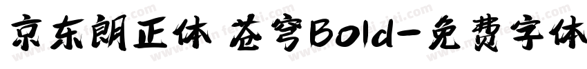 京东朗正体 苍穹Bold字体转换